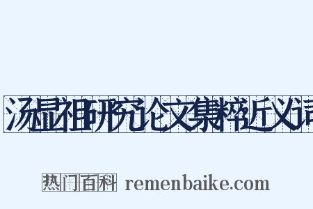 汤显祖研究论文集粹近义词是什么意思的图片
